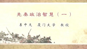 先秦政治智慧视频教程 易中天 5讲 厦门大学