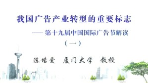 我国广告产业转型的重要标志-第十九届中国国际广告节解读视频教程 陈培爱 5讲 厦门大学