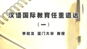 汉语国际教育任重道远视频教程 李如龙 5讲 厦门大学
