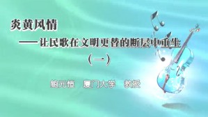 炎黄风情-让民歌在文明更替的断层中重生视频教程 鲍元愷 5讲 厦门大学
