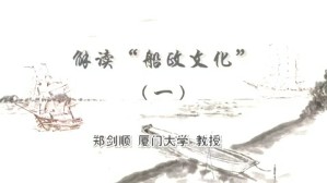 解读“船政文化”视频教程 郑剑顺 5讲 厦门大学