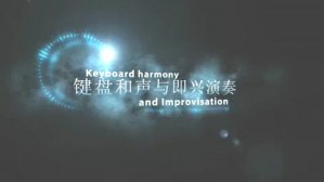 键盘和声与即兴演奏视频教程 李未明 5讲 厦门大学