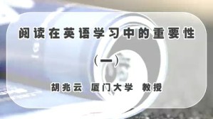 阅读在英语学习中的重要性视频教程 胡兆云 5讲 厦门大学