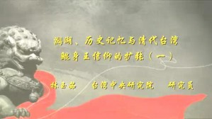 潟湖 历史记忆与清代台湾鲲身王信仰的扩张视频教程 林玉茹 5讲 台湾中央研究院