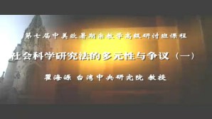 社会科学研究法的多元性与争议视频教程 瞿海源 5讲 台湾中央研究院