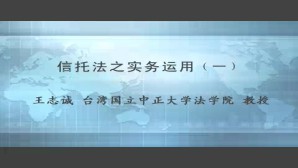 信托法之实务运用视频教程 王志诚 5讲 台湾中正大学