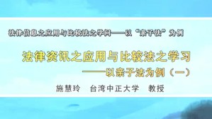 法律信息之应用与比较法之学问-以“亲子法”为例视频教程 施慧玲 5讲 台湾中正大学