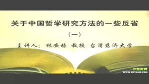 关于中国哲学研究方法的一些反省视频教程 林安梧 5讲 台湾慈济大学