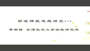 部派佛教思想研究视频教程 黄柏棋 5讲 台湾政治大学