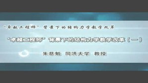 “卓越工程师”背景下的结构力学教学改革视频教程 朱慈勉 5讲 同济大学