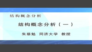 结构概念分析视频教程 朱慈勉 5讲 同济大学
