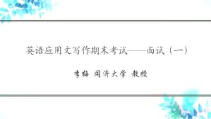 英语应用文写作-期末考试（面试）视频教程 李梅 5讲 同济大学