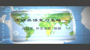 考研英语复习策略视频教程 冉继军 5讲 外交学院