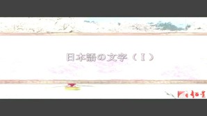 现代日语语言学视频教程 修刚 5讲 天津外国语大学