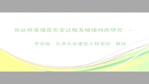 长大桥梁强震灾变过程及碰撞响应研究视频教程 李忠献 5讲 天津大学