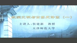 欧洲文明与世界史体系视频教程 侯建新 5讲 天津师范大学