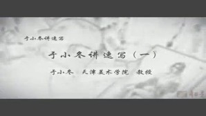 于小冬讲速写视频教程 于小冬 5讲 天津美术学院