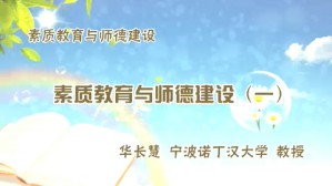 素质教育与师德建设视频教程 华长慧 5讲 宁波诺丁汉大学