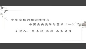 中华文化的和谐精神与中国古典美学与艺术视频教程 周来祥 5讲 山东大学