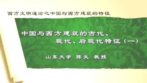 中国与西方建筑的古代 现代 后现代特征视频教程 陈炎 5讲 山东大学
