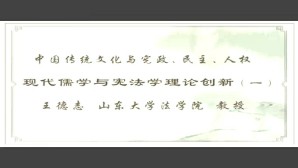 中国传统文化与宪政 民主 人权视频教程 王德志 5讲 山东大学