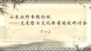 山东社科专题论坛-文史哲与文化强省建设研讨会视频教程 姜生 5讲 山东大学