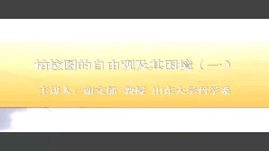 柏拉图的自由观及其困境视频教程 谢文郁 5讲 山东大学
