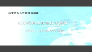 桥梁结构及管理技术创新视频教程 吴智深 5讲 日本茨城大学