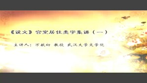 《说文》宫室居住类字集讲视频教程 万献初 5讲 武汉大学