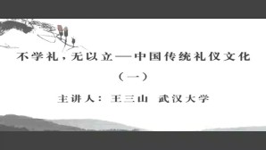 不学礼 无以立-中国传统礼仪文化视频教程 王三山 5讲 武汉大学