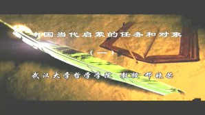 中国当代启蒙的任务和对象视频教程 邓晓芒 5讲 武汉大学
