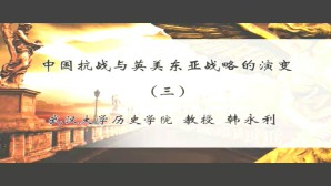 中国抗战与英美东亚战略的演变视频教程 韩永利 5讲 武汉大学