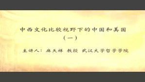 中西文化比较视野下的中国和美国视频教程 麻天祥 5讲 武汉大学