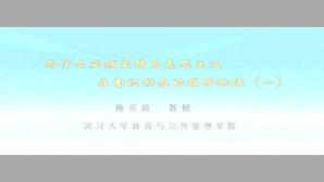 为什么必须坚持马克思主义在意识形态的指导地位视频教程 梅荣政 5讲 武汉大学