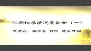 出国访学情况报告会视频教程 李工真 5讲 武汉大学