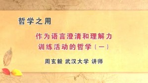 哲学之用视频教程 周玄毅 5讲 武汉大学