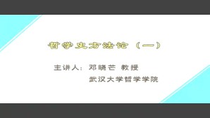 哲学史方法论视频教程 邓晓芒 5讲 武汉大学