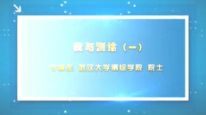 我与测绘视频教程 宁津生 5讲 武汉大学