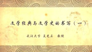 文学经典与文学史的书写视频教程 吴光正 5讲 武汉大学
