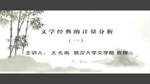 文学经典的计量分析视频教程 王兆鹏 5讲 武汉大学