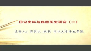 日记史料与民国历史研究视频教程 彭敦文 5讲 武汉大学