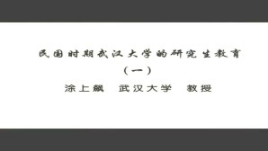 民国时期武汉大学的研究生教育视频教程 涂上飙 5讲 武汉大学