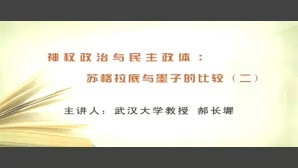 神权政治与民主政体-苏格拉底与墨子的比较视频教程 郝长墀 5讲 武汉大学