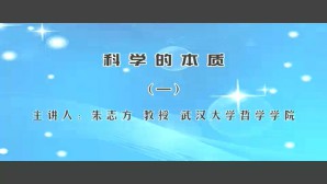 科学的本质视频教程 朱志方 5讲 武汉大学