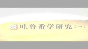 谈吐鲁番学研究视频教程 陈国灿 5讲 武汉大学
