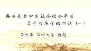 《再论先秦中国社会的公平观—孟子与庄子的对话》视频教程 李大华 5讲 深圳大学