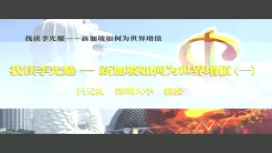 我读李光耀——新加坡如何为世界增值 吕元礼 5讲 深圳大学