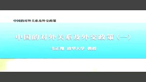 中国的对外关系及外交政策视频教程 韦正翔 5讲 清华大学