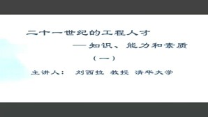 二十一世纪的工程人才-知识 能力和素质视频教程 刘西拉 5讲 清华大学