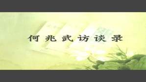 关于中西文化交流史的研究视频教程 何兆武 5讲 清华大学
